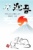 年賀状2020年 子年 和風 筆書き風