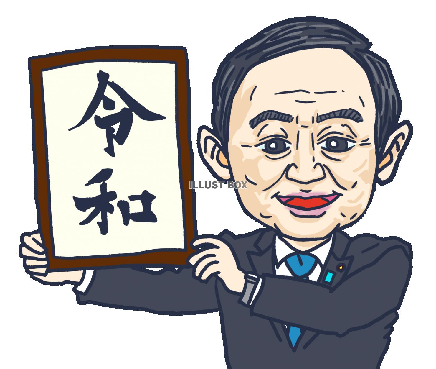 無料イラスト 令和