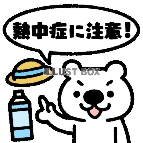 熱中症の注意を促すシロクマ　透過png