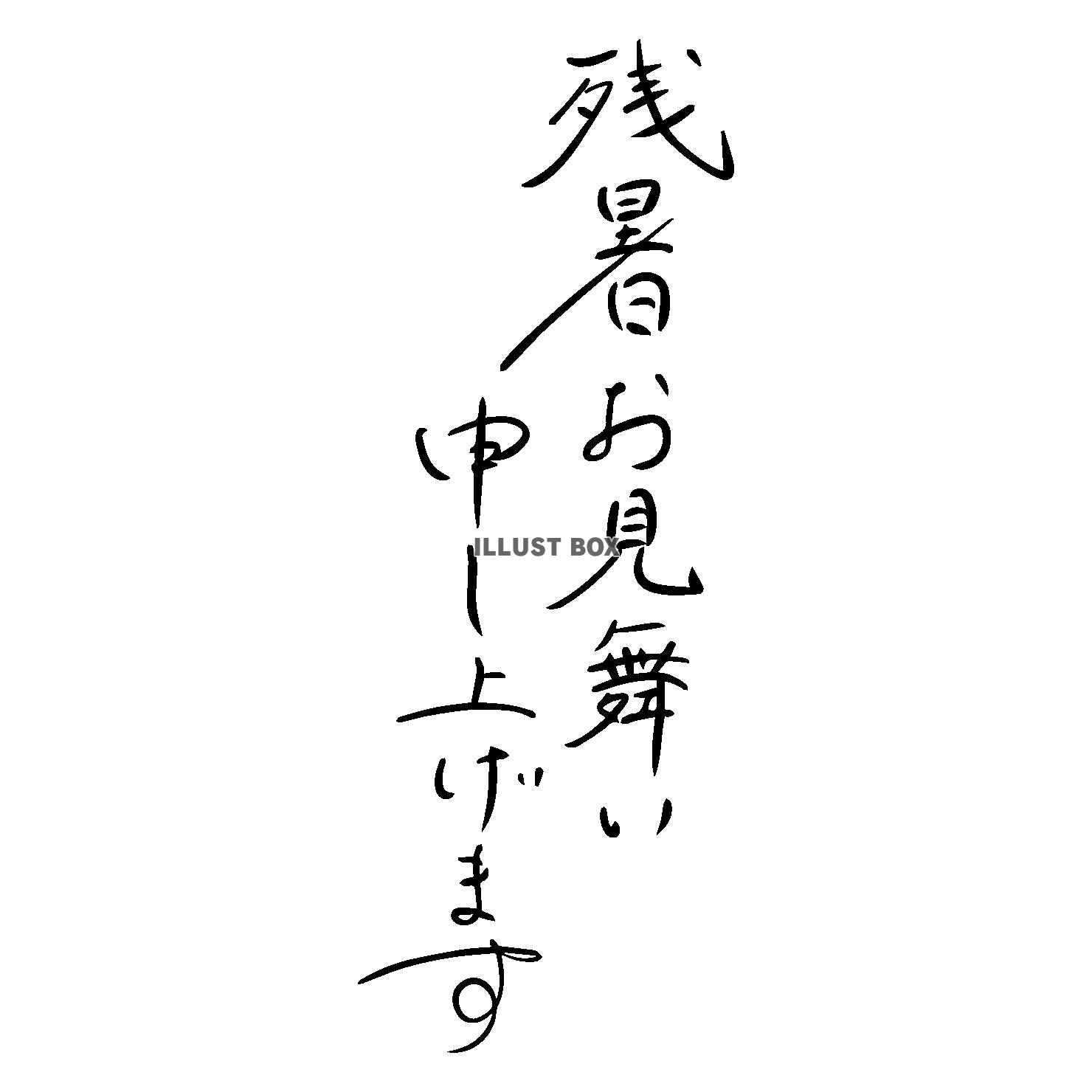 無料イラスト 手書き 縦書きの残暑お見舞い申し上げます 透過