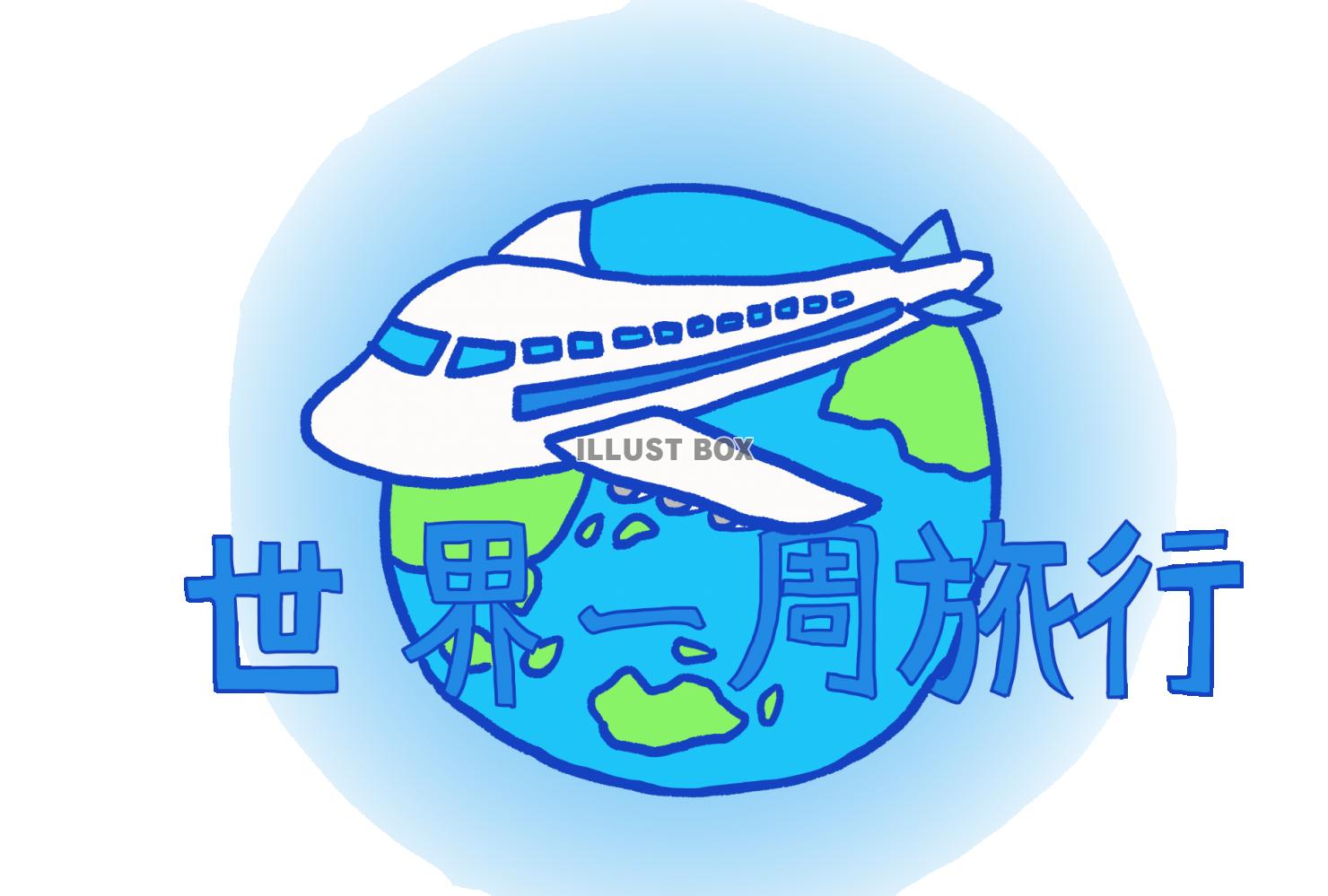 無料イラスト 旅行