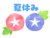 夏休みフォントとアサガオ　透過png