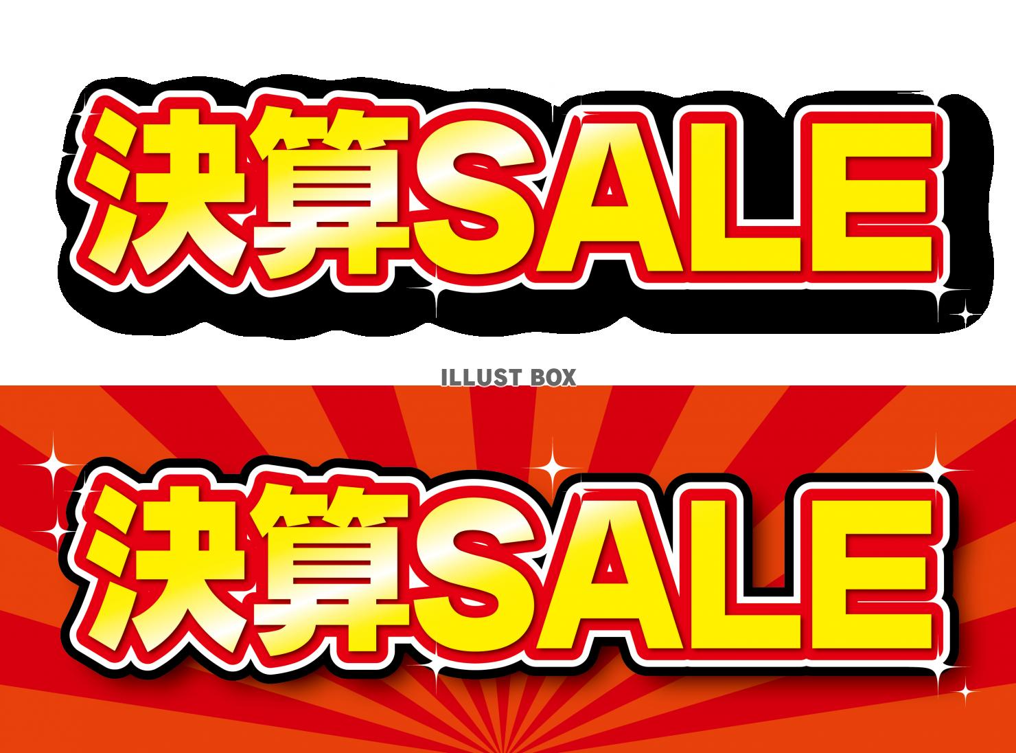 無料イラスト 決算sale文字