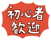 初心者歓迎の手描き文字・赤