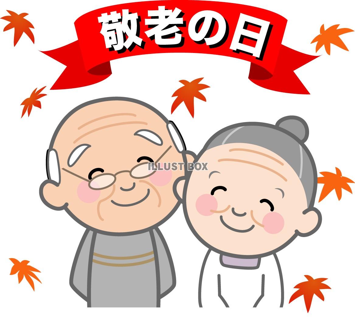 無料イラスト 敬老の日の老夫婦