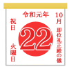 令和元年のみの祝日10月22日の日めくりカレンダー　透過png