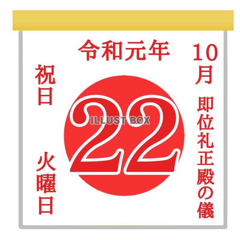 令和元年のみの祝日10月22日の日めくりカレンダー　透過pn...