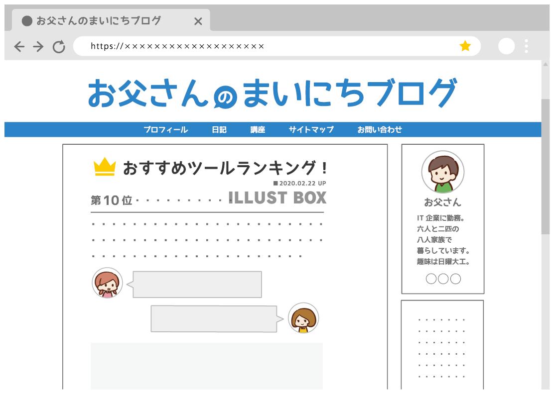 無料イラスト ブログ画面 お父さん