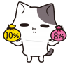 10%？8%？＜ぶち猫　にゃんこ＞