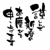 筆文字「謹んで新春のお慶びを申し上げます」