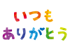 透過・書き文字「いつもありがとう」　感謝カードメッセージ母の日シンプル