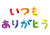 透過・書き文字「いつもありがとう」　感謝カードメッセージ母の日シンプル