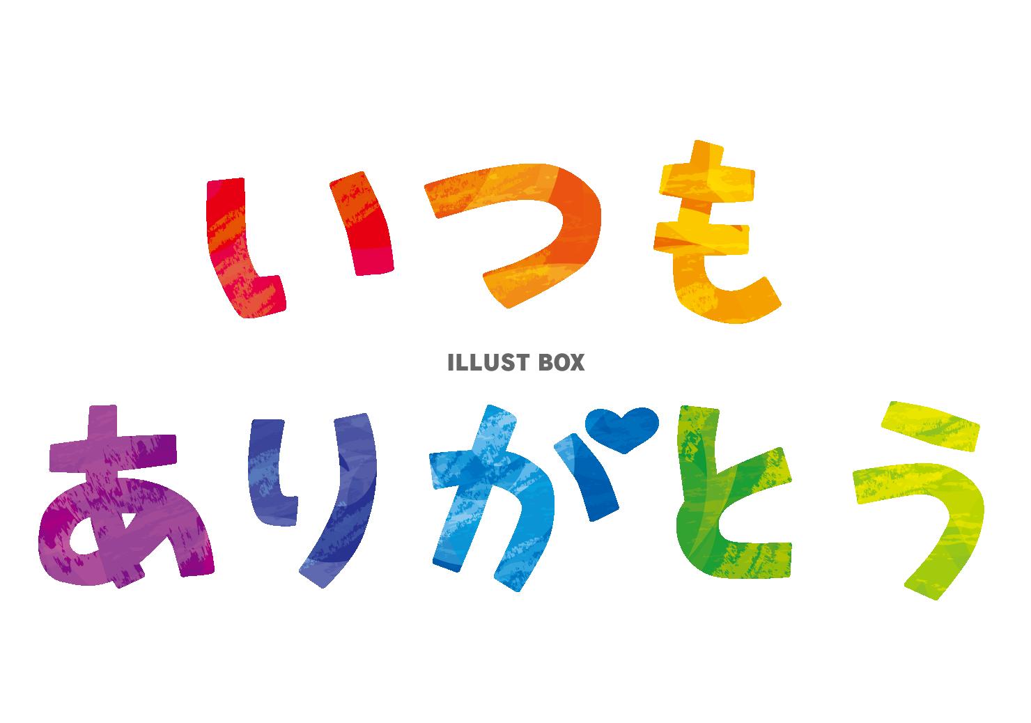 無料イラスト 透過 書き文字 いつもありがとう 感謝カードメッセージ母の