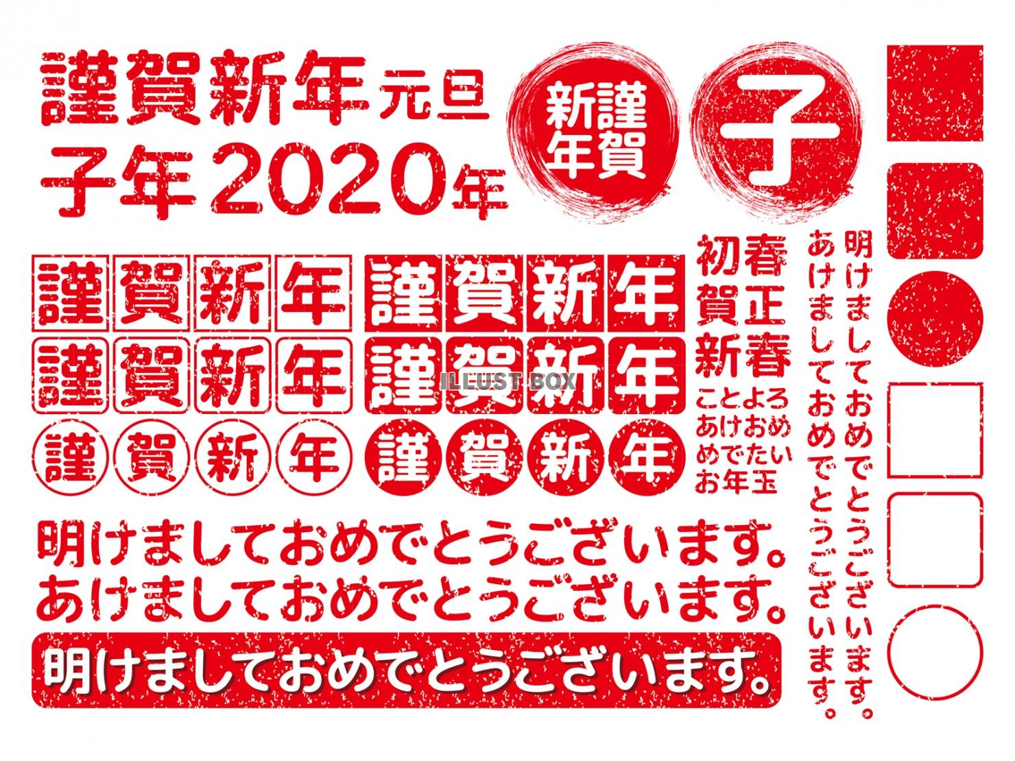 2020年和風謹賀新年テキスト赤【新春あけましておめでとうご...