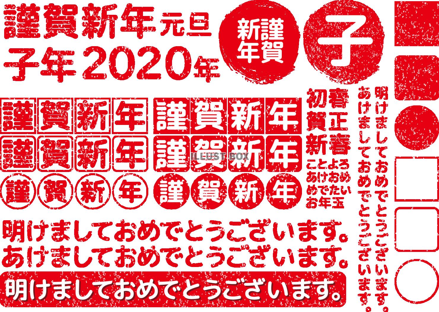 2020年和風謹賀新年テキスト赤【新春あけましておめでとうご...