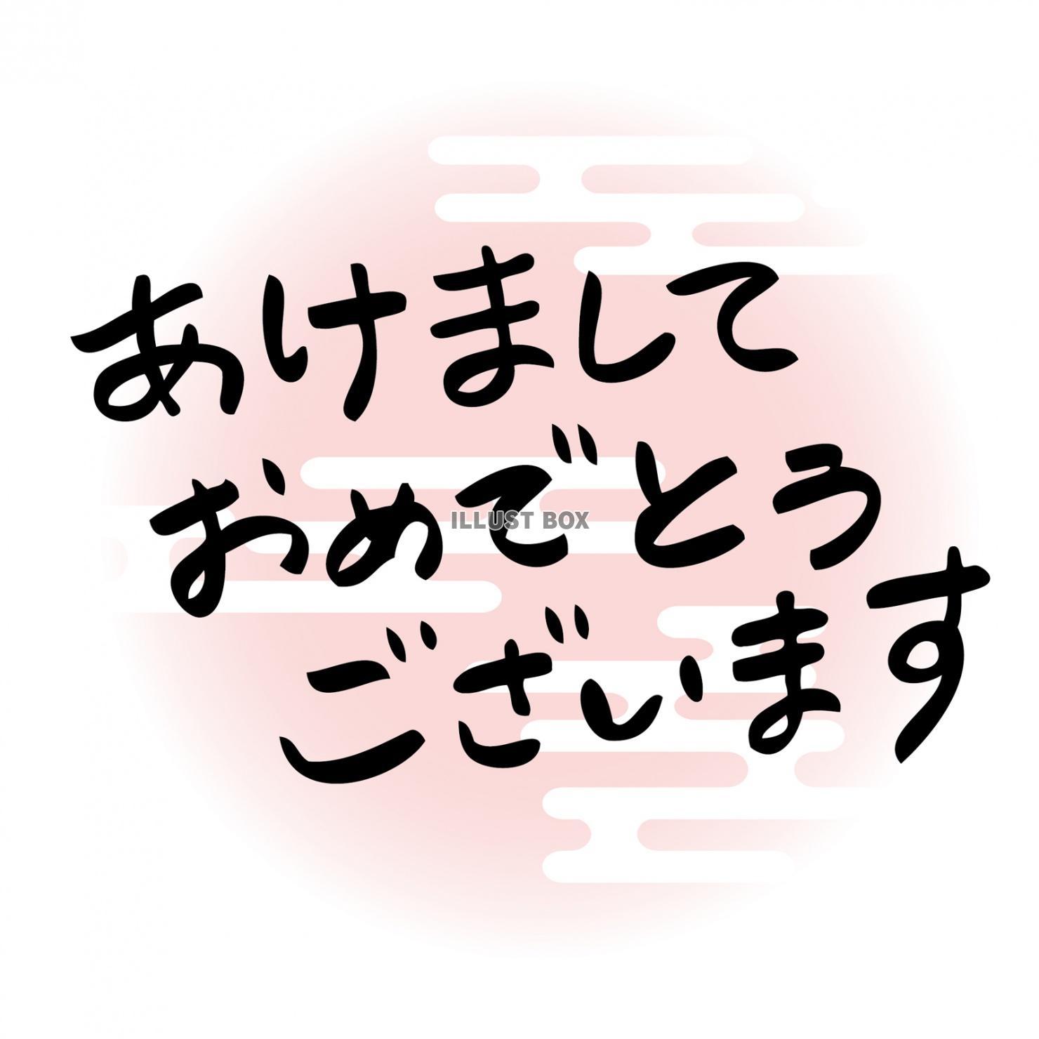 無料イラスト あけましておめでとうございます年賀状素材 和風手書きテキスト