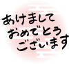 あけましておめでとうございます年賀状素材【和風手書き文字】