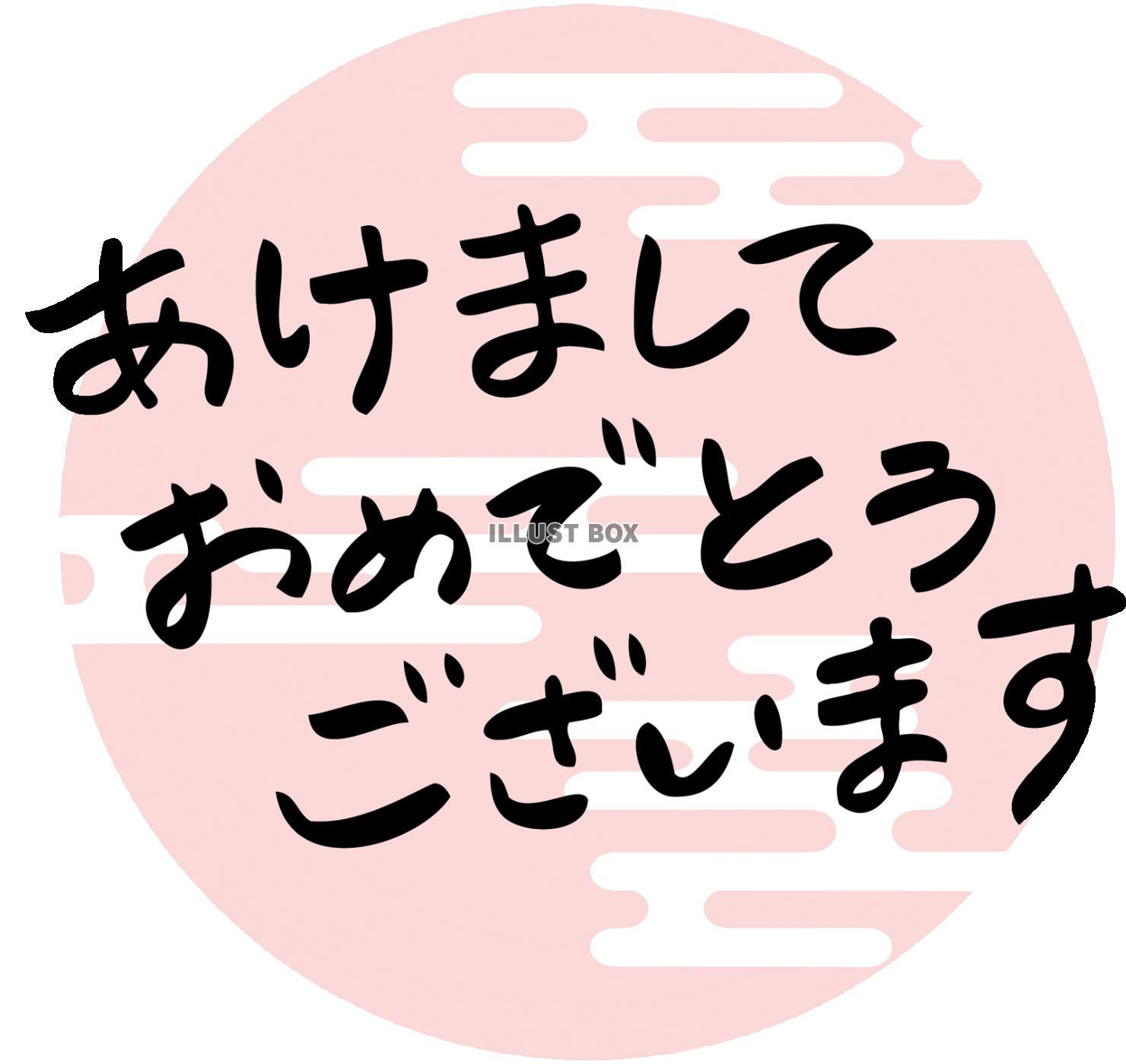 無料イラスト あけましておめでとうございます年賀状素材 和風手書き文字