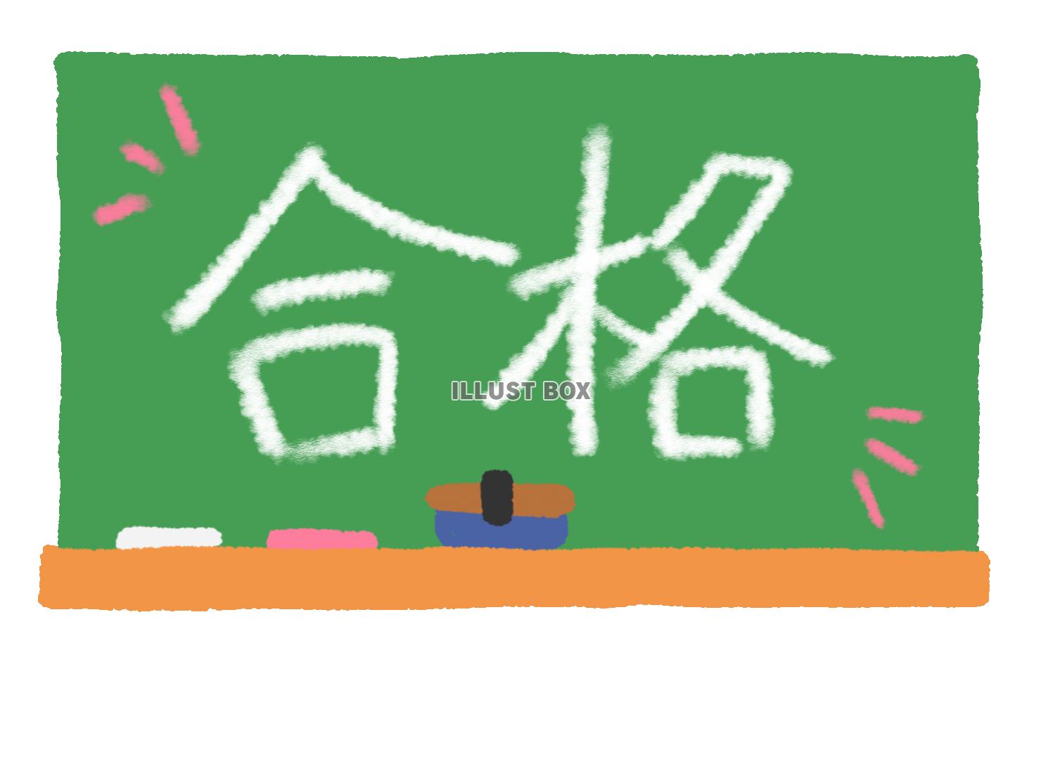 無料イラスト かわいい黒板と合格の文字