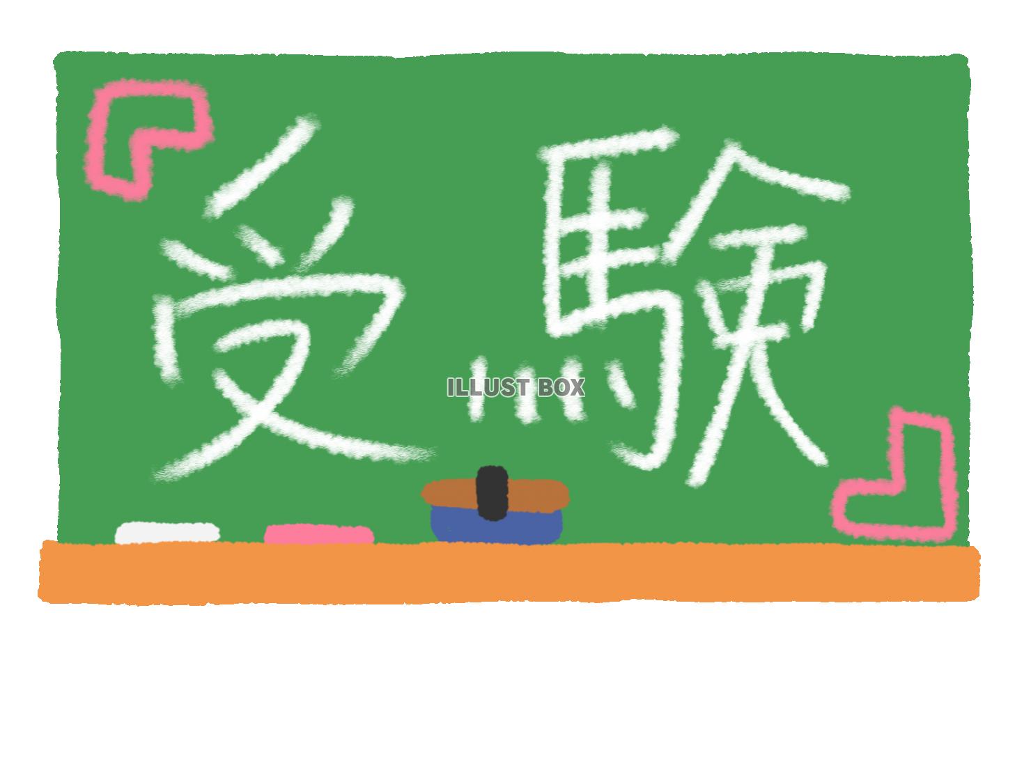 無料イラスト かわいい黒板と受験の文字