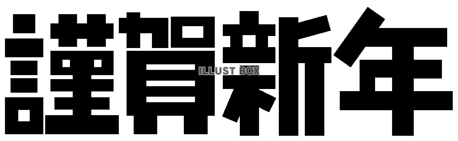 【年賀状】デザイン文字「謹賀新年」