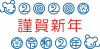 2020年・年賀状・ねずみ年の謹賀新年