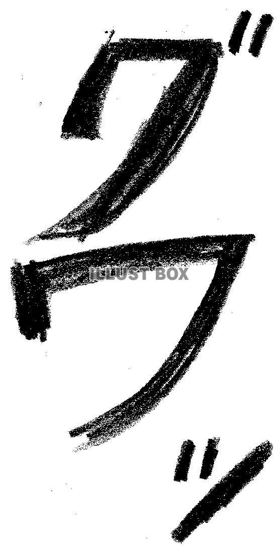 フォント素材「グワッ」