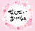 せんせいありがとう　のタイトル文字＆フレーム　桜卒業感謝卒園3月退職異動サクラ花