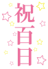 祝百日ピンク