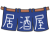 かわいいのれんと、居酒屋の文字