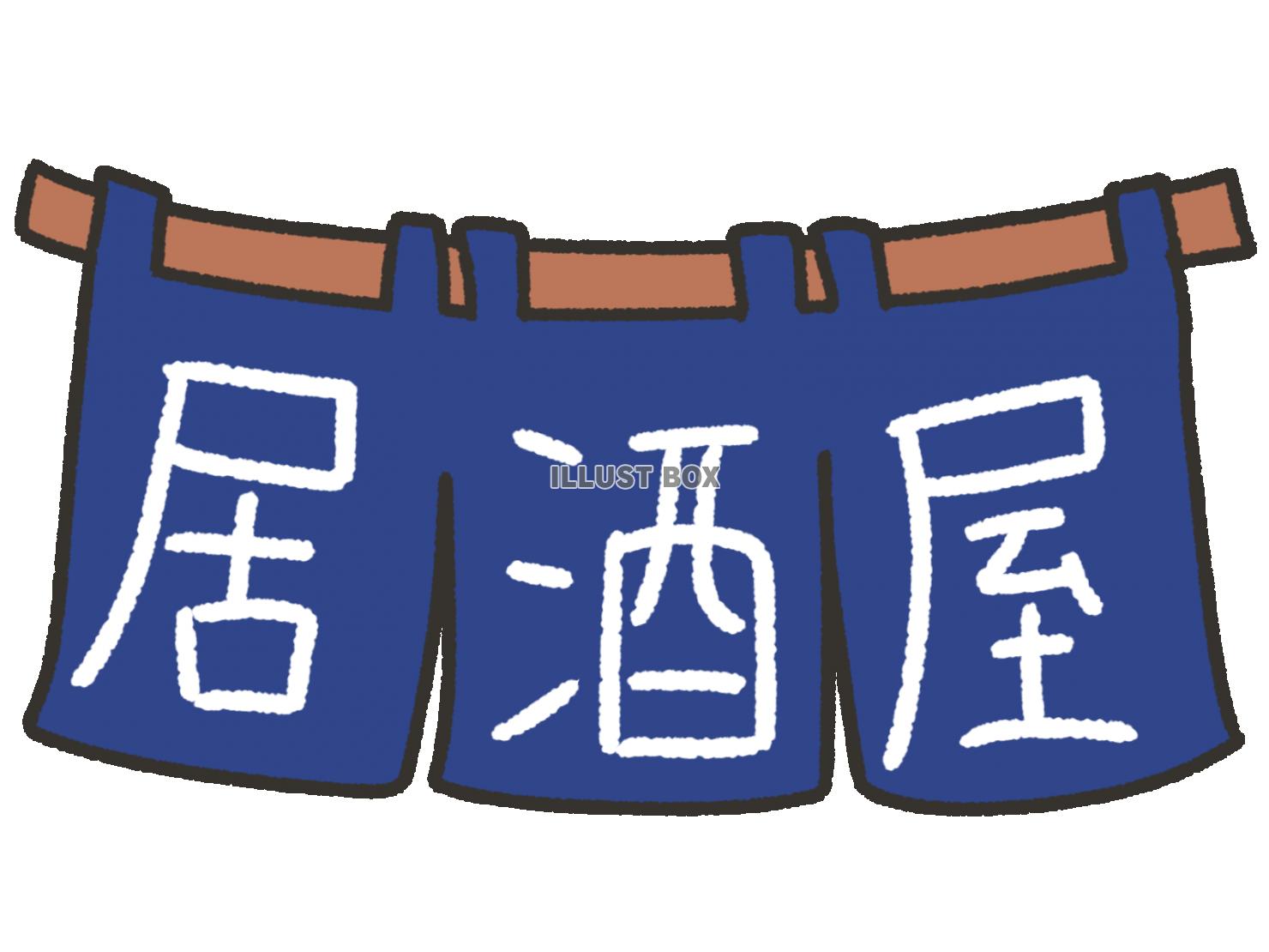 無料イラスト かわいいのれんと 居酒屋の文字