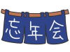 かわいいのれんと、忘年会の文字