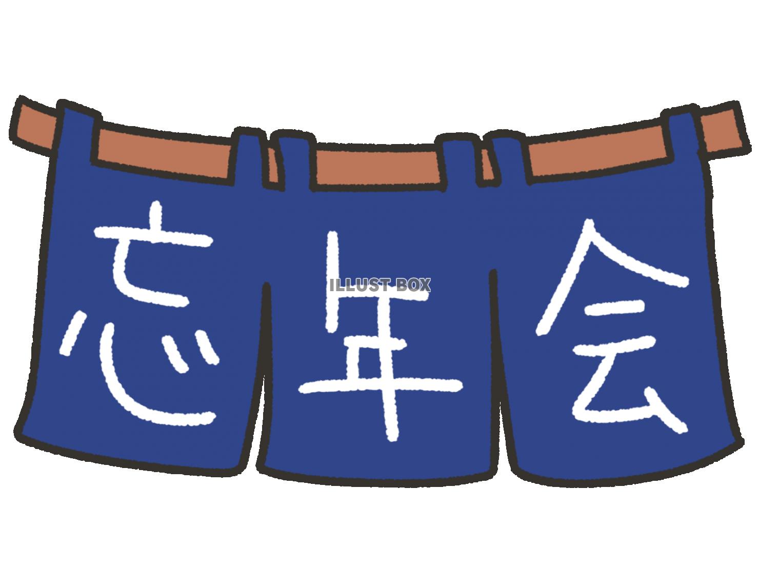 無料イラスト かわいいのれんと 忘年会の文字