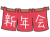 かわいいのれんと、新年会の文字