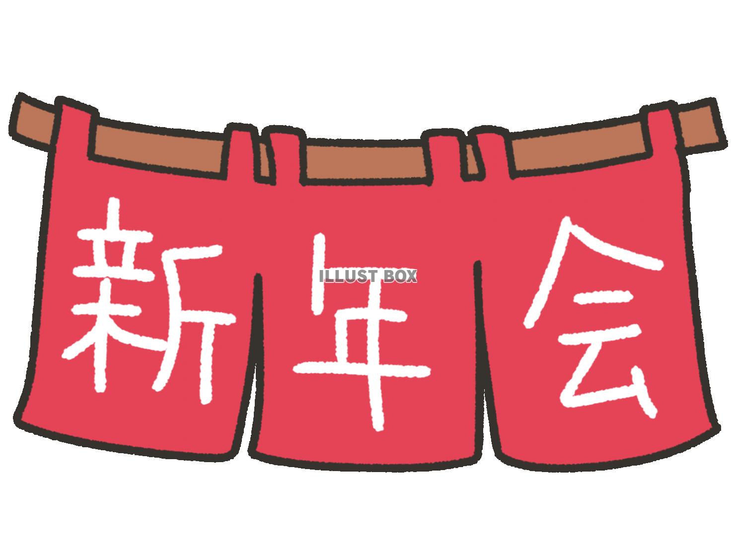 無料イラスト かわいいのれんと 新年会の文字