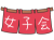 かわいいのれんと、女子会の文字