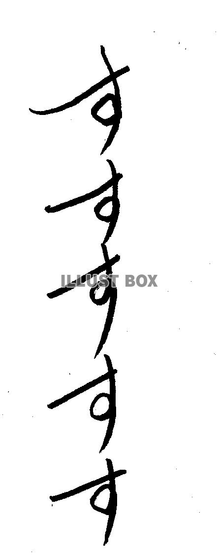 フォント素材「すすすす」