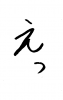 フォント素材「えっ」