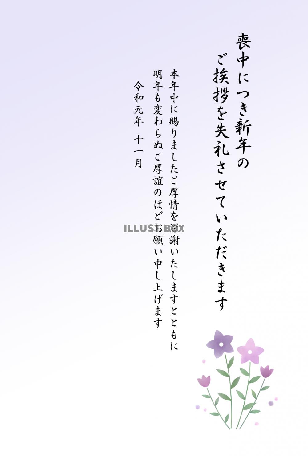 桔梗の喪中はがき（挨拶文あり）【令和元年11月】