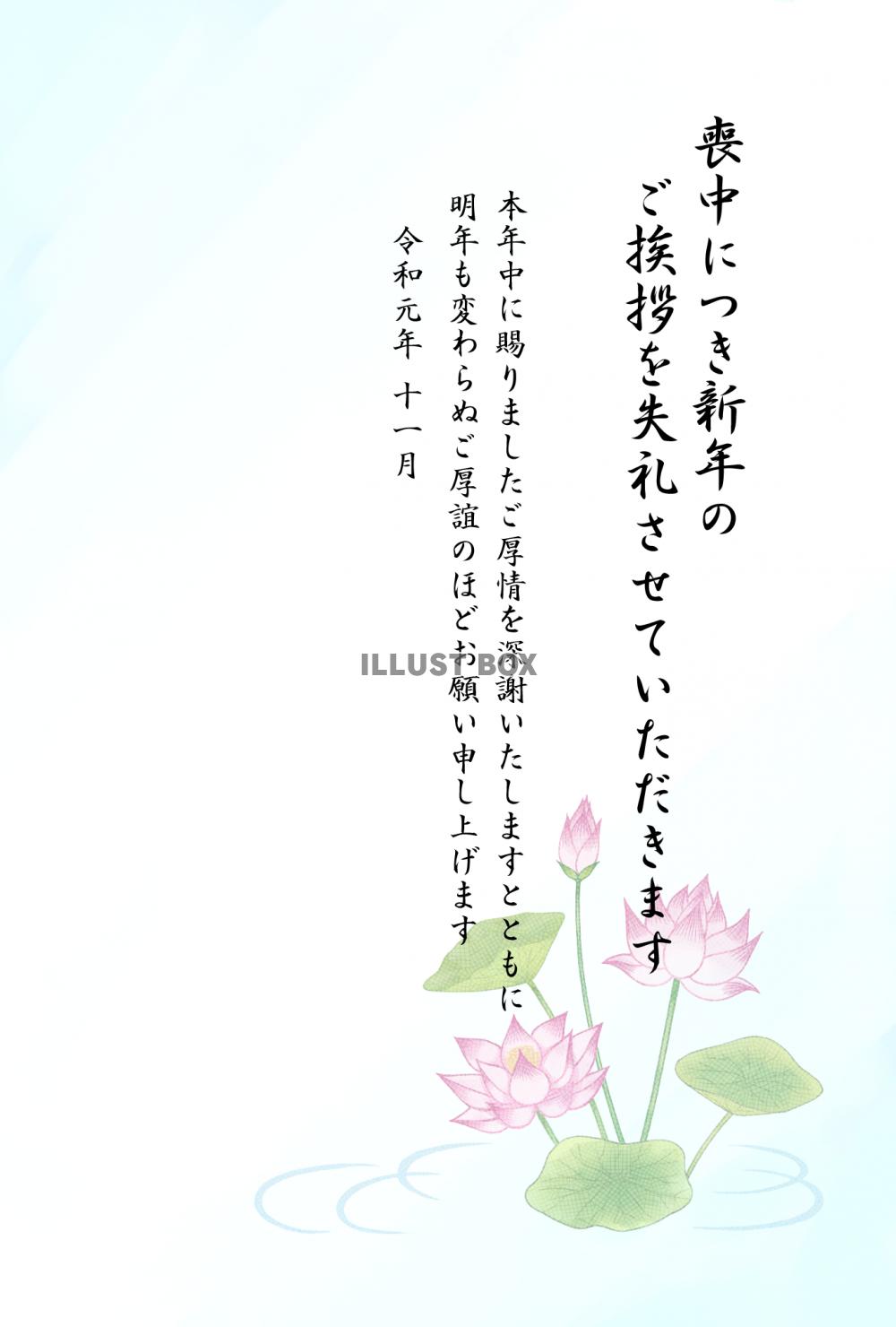 蓮の花の喪中はがき（挨拶文あり）【令和元年11月】