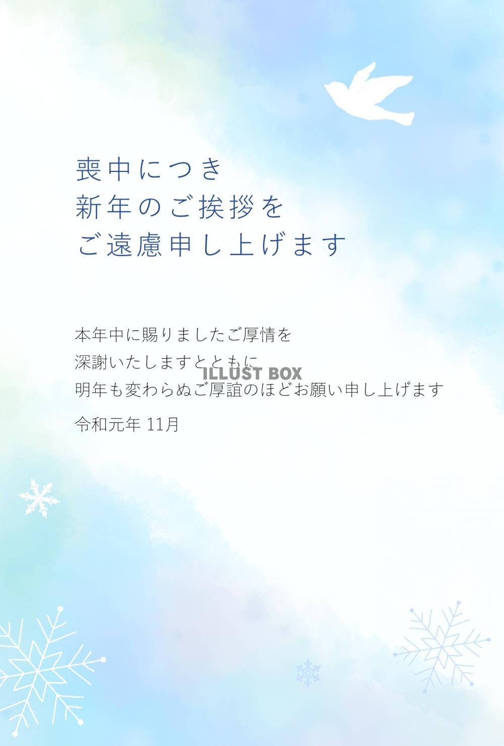 空を飛ぶ鳥の喪中はがき（挨拶文あり）【令和元年11月】