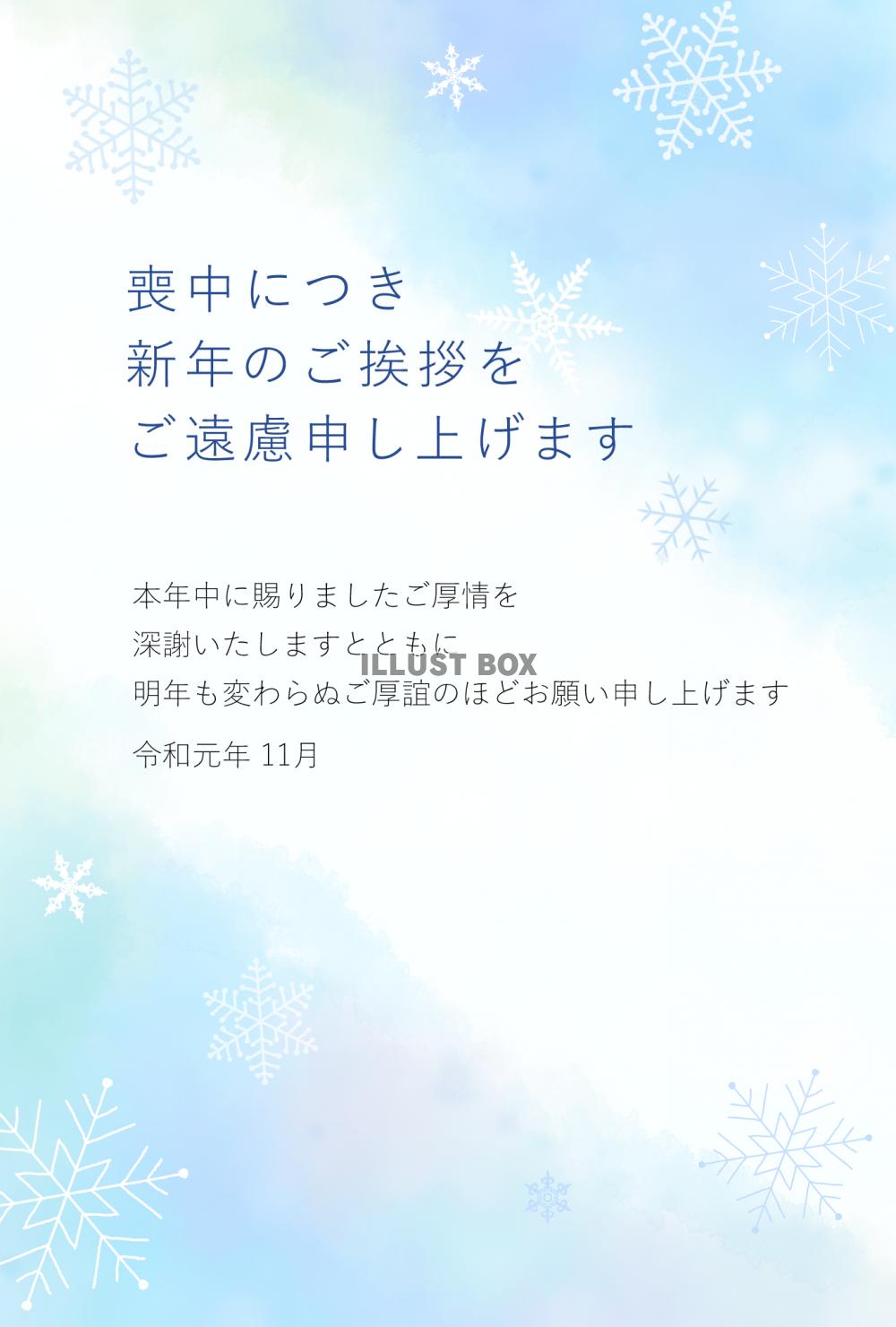 雪の結晶の喪中はがき（挨拶文あり）【令和元年11月】