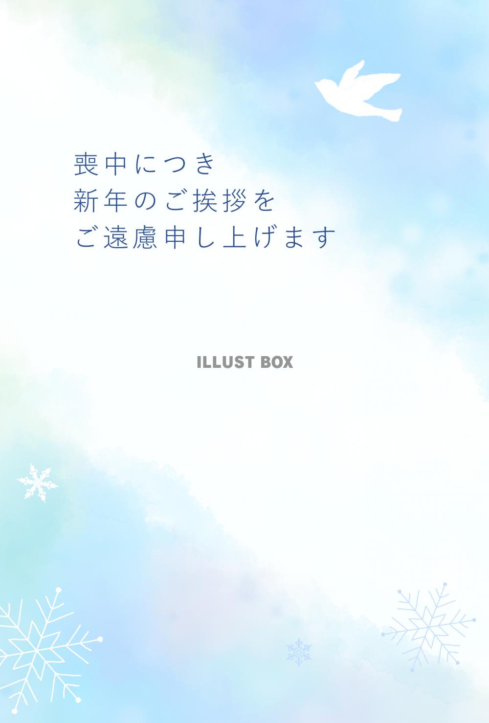 空を飛ぶ鳥の喪中はがき（挨拶文なし）