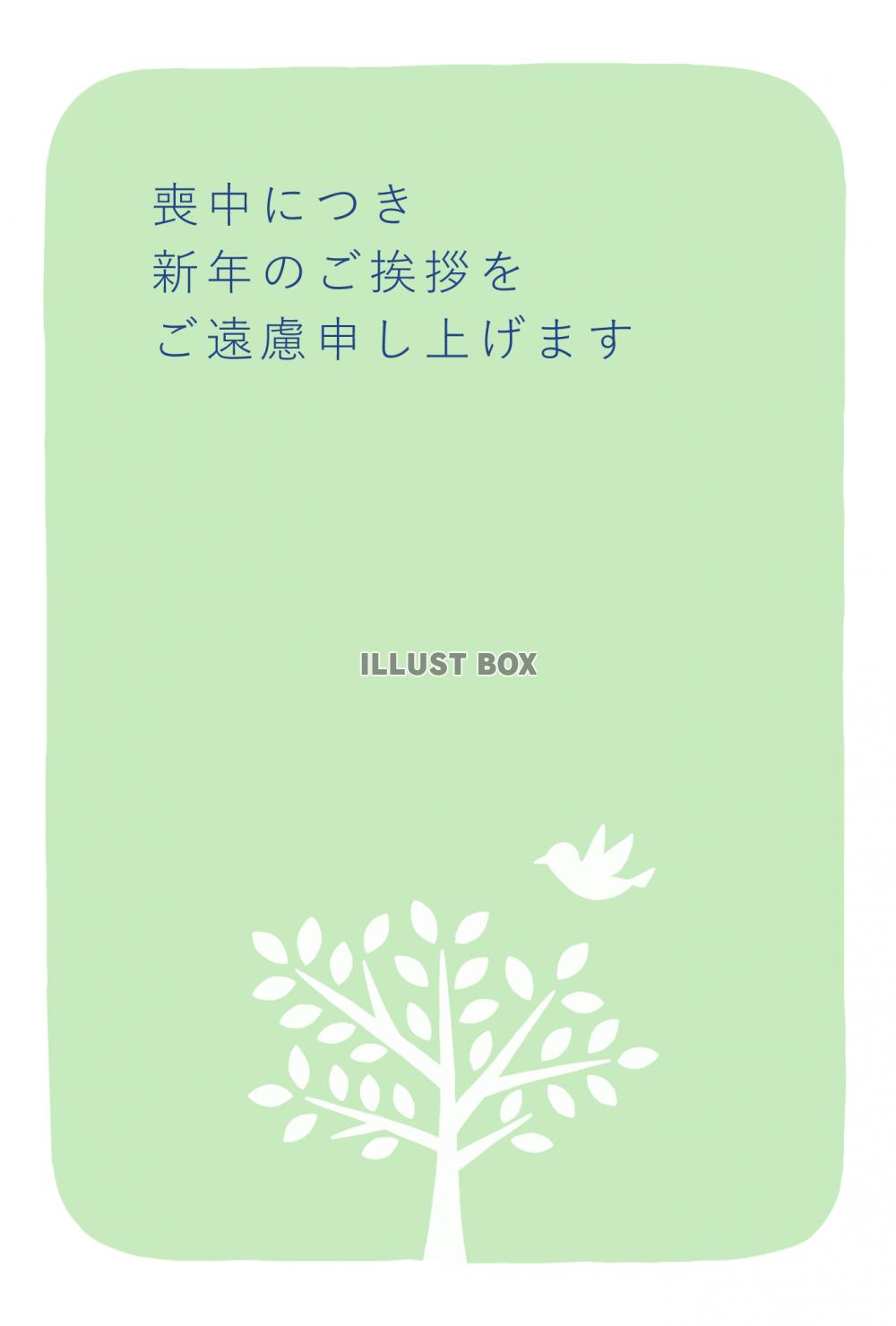 木と鳥の喪中はがき（挨拶文なし）