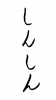 フォント素材「しんしん」