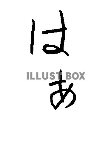 フォント素材「はぁ」