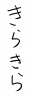 フォント素材「きらきら」