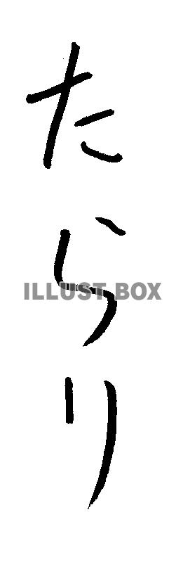 フォント素材「たらり」