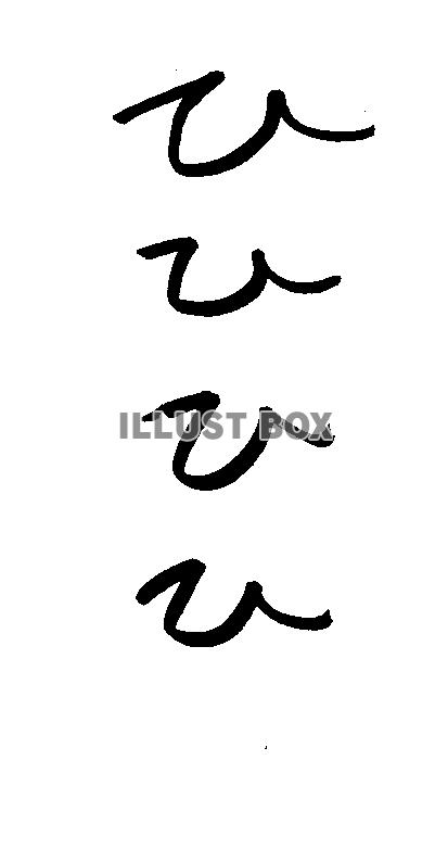 フォント素材「ひひひひ」