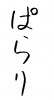 フォント素材「ぱらり」
